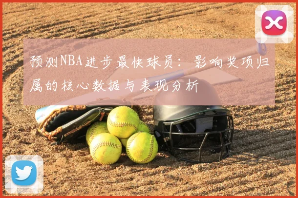 预测NBA进步最快球员：影响奖项归属的核心数据与表现分析