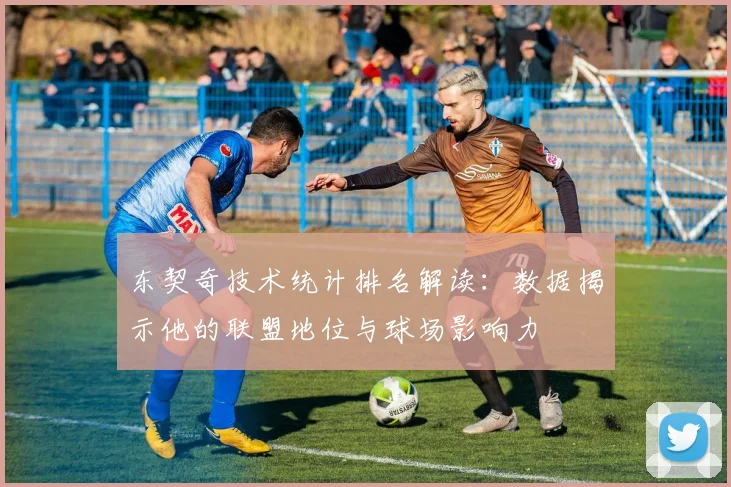 东契奇技术统计排名解读：数据揭示他的联盟地位与球场影响力