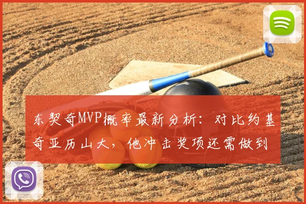 东契奇MVP概率最新分析：对比约基奇亚历山大，他冲击奖项还需做到哪几点？